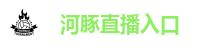 河豚直播入口